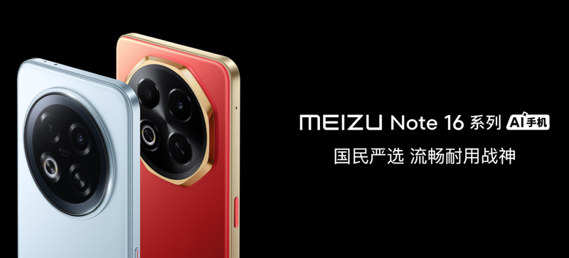 国民严选魅族Note 16系列AI手机战神归来mg不朽情缘游戏平台星纪魅族举办新品发布会(图12)