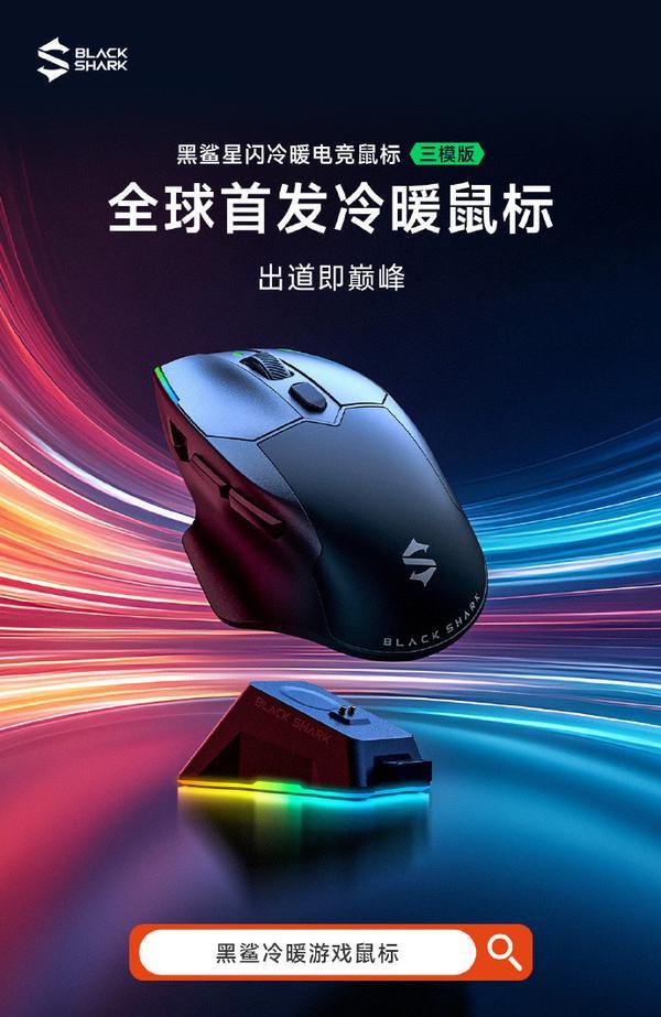 发直降 前1000名用户仅399元MG不朽情缘黑鲨星闪冷暖电竞鼠标首(图2) 发直降 前1000名用户仅399元MG不朽情缘黑鲨星闪冷暖电竞鼠标首(图2)